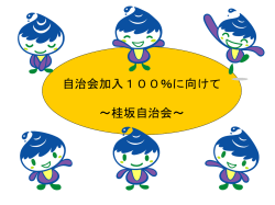 桂坂自治会の概要