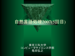 自然言語処理2007(5回目)
