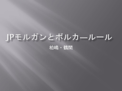 JPモルガンとボルカ―ルール