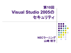 第10回 Visual Studio 2005の セキュリティ