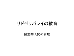 サドベリバレイの教育