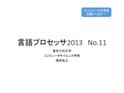 言語プロセッサ2013 No.11