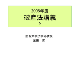 2005年度破産法講義5