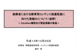 EduMart説明資料 - Center for Educational Computing |