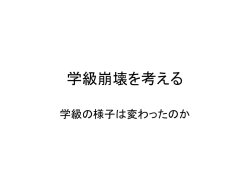 学級崩壊を考える