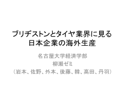 ブリヂストンとタイヤ業界に見る