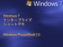 Windows 7エンタープライズショートデモ