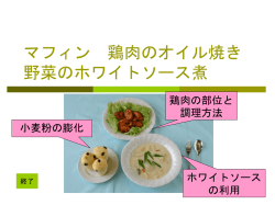マフィン 鶏肉のオイル焼き 野菜のホワイトソース煮