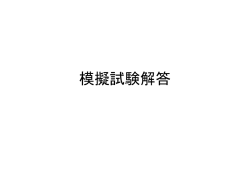 模擬試験解答