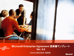 Microsoft Enterprise Agreement 提案書テンプレート Ver.