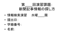 第__回演習課題： 雑誌記事情報の探し方(1)