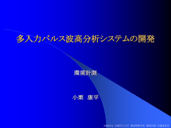 多入力パルス波高分析システムの開発