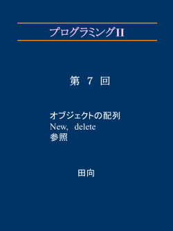 プログラミング・演習II