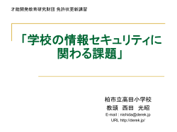 学校 情報セキュリティポリシー への取組み」