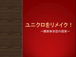 ユニクロをリメイク！
