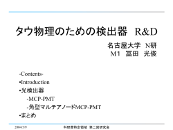 Detector R&D - HEP Tsukuba Home Page 筑波大学 素粒子
