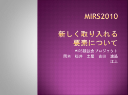 H22 MIRS競技会 追加事項
