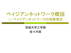 ベイジアンネットワーク概説 3.3