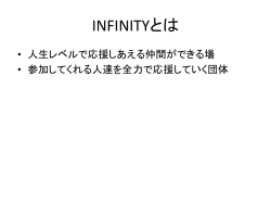 INFINITYとは