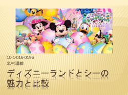 ディズニーランドとシーの 魅力と比較