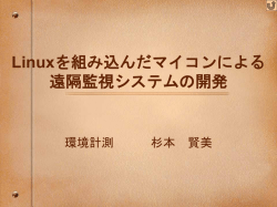 Linuxを組み込んだマイコンによる