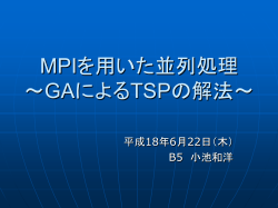 MPIを用いた並列処理 ～GAによるTSPの解法～
