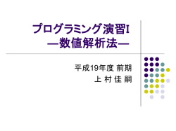 プログラミング演習―数値解析―