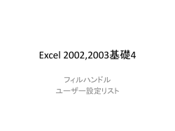 Excel 2002,2003基礎4