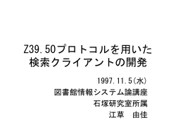 z39.50プロトコルを用いた検索クライアントの作成