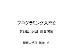 プログラミング入門2 - 学術情報センター