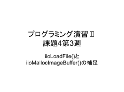 プログラミング演習Ⅱ 課題4第3週