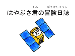 はやぶさ君の冒険日誌