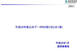 公共データ開放に向けた経済産業省の取組
