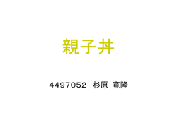 親子丼