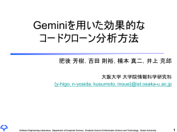 Geminiを用いた効果的な コードクローン分析方法