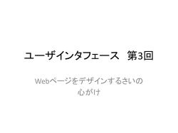 ユーザインタフェース 第3回