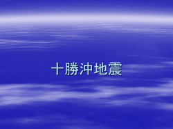 十勝沖地震