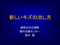 創傷被覆材による 急性創傷治療の実際