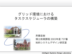 グリッド環境における タスクスケジューラの構築