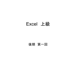 Excel 上級