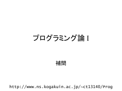 プログラミング論 I