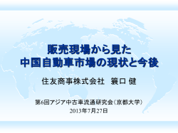 販売現場から見た 中国自動車市場の現状と今後