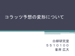 コラッツ予想の変形について