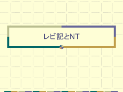 レビ記とNT