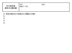 石川研究室 個別ゼミ報告書