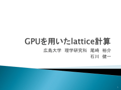 GPU上でのLattice計算