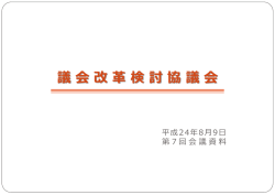 議会改革検討協議会 当面の進め方について