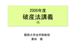 2006年度破産法講義16