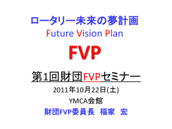ロータリー未来の夢計画 Future Vision Plan FVP
