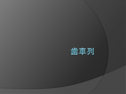 歯車列